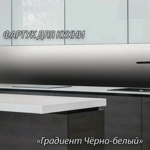 Изображение товара Фартук для кухни из АБС пластика 2000*600*1,5мм. Кухонный фартук ABS с фотопечатью "Градиент черно-белый"
