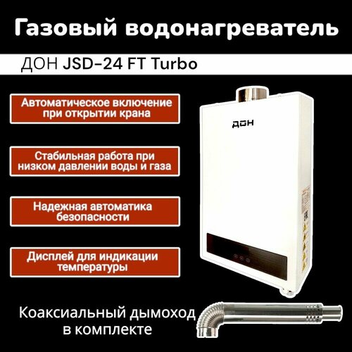Водонагреватель газовая колонка ДОН JSD-24 FT труба 9060х810 10лмин закрытая камера сгорания 2020000₽