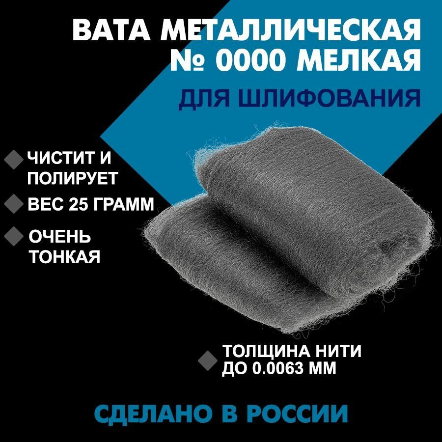 фото Металлическая вата для шлифования DMO (25 гр) мелкая №0000 / Стальное волокно / Вата для полировки