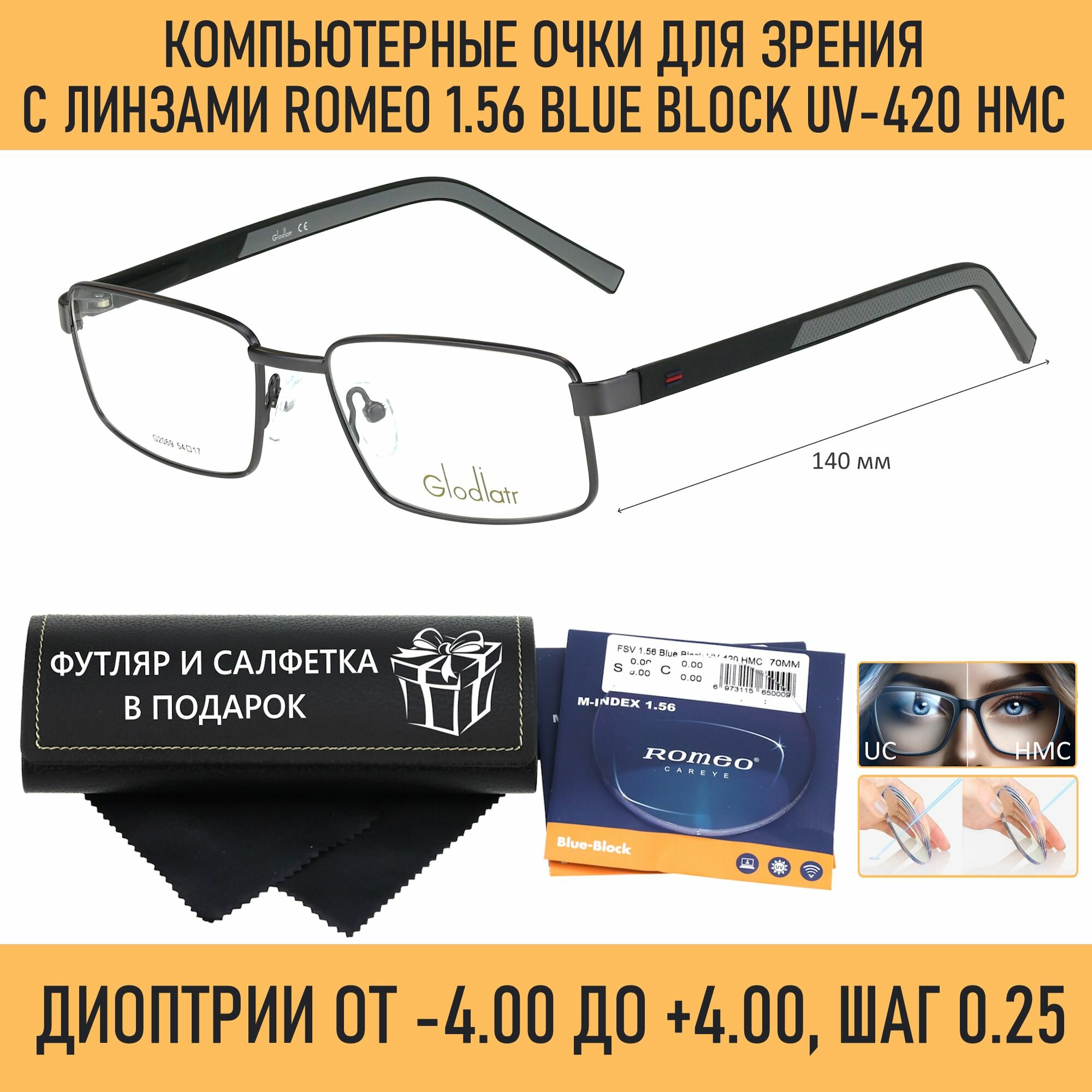 Компьютерные очки для чтения с футляром на магните GLODIATR мод. 2069 Цвет 3 с линзами ROMEO 1.56 Blue Block +0.25 РЦ 64-66