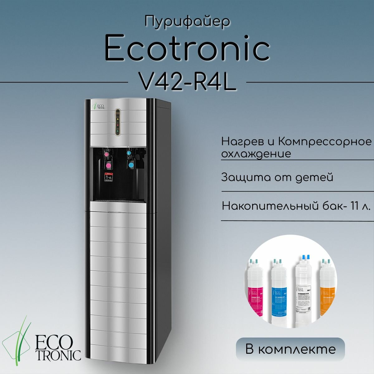 Пурифайер Ecotronic V42-R4L Black super heating and cooling