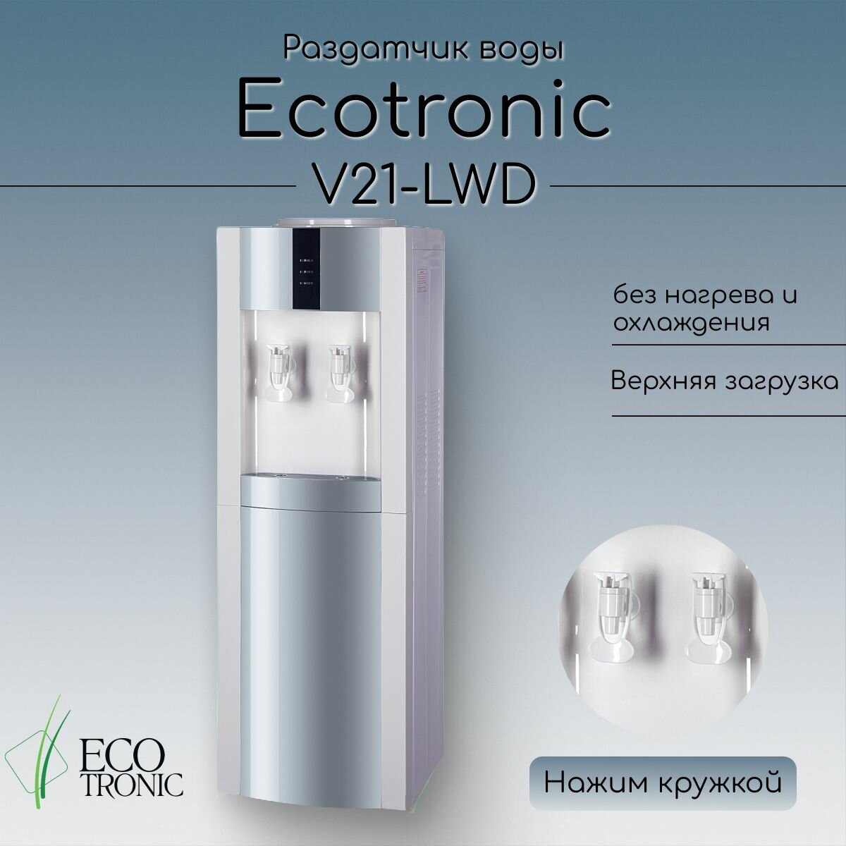 Раздатчик воды Экочип V21-LWD white-silver без нагрева и охлаждения