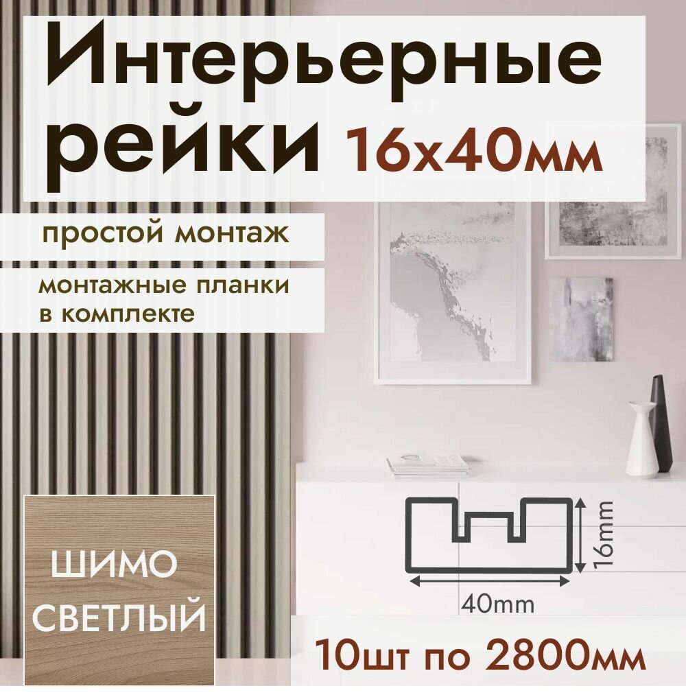 Рейка интерьерная МДФ для стен и потолков с монтажной планкой 40*16*2800мм 10 штук цвет Шимо Светлый