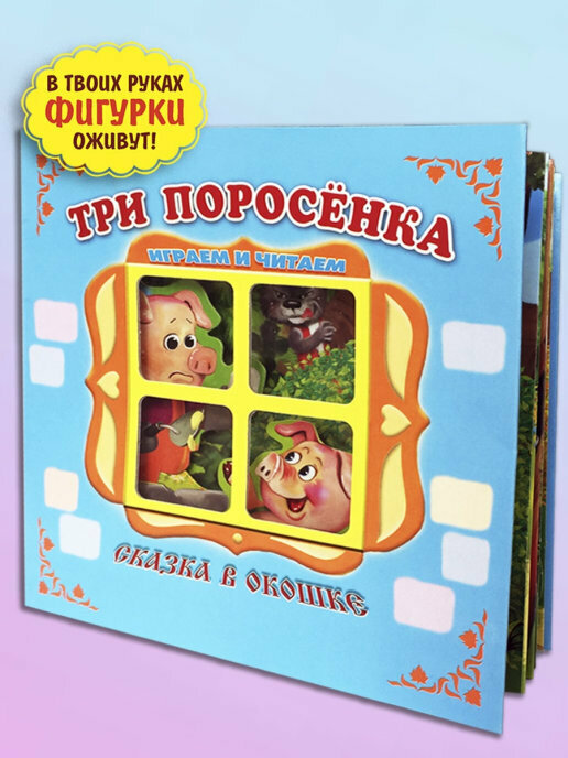 Три поросёнка. Сказка в окошке. Книжка-панорама с движущимися фигурками. Сказки для детей. Книжка-игрушка