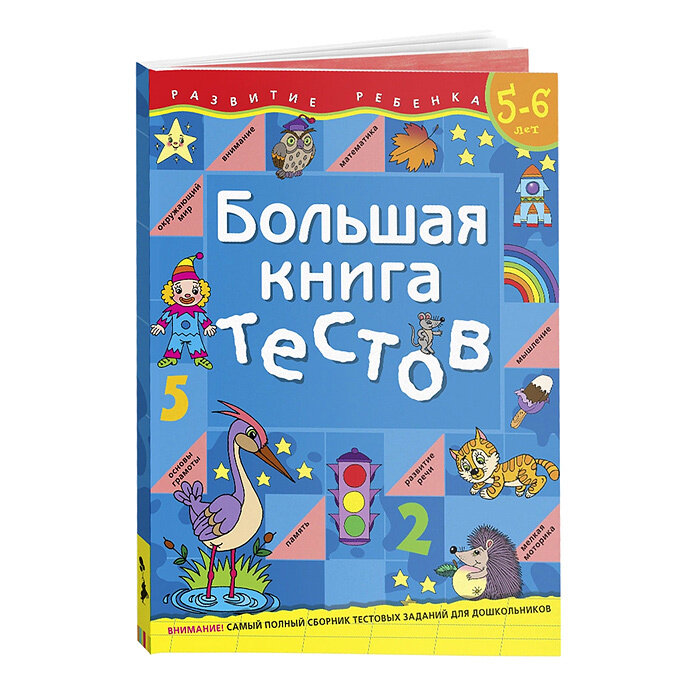 Большая книга тестов. 5-6 лет (Гаврина Светлана Евгеньевна) - фото №18