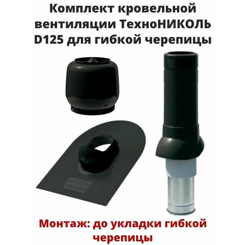 Комплект кровельной вентиляции технониколь D125, для гибкой черепицы, цвет-черный.