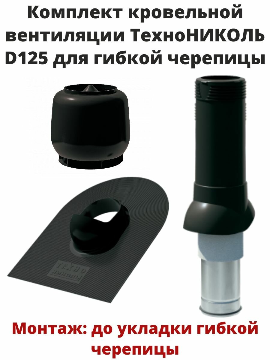 Комплект кровельной вентиляции технониколь D125 для гибкой черепицы цвет-черный.