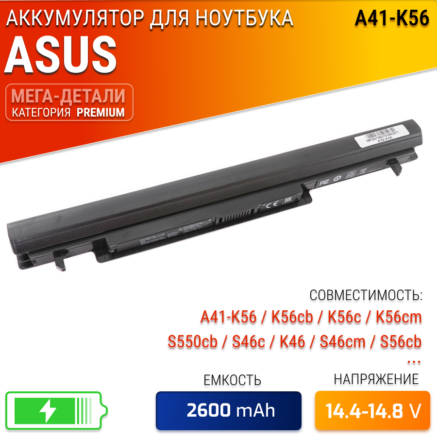 Аккумулятор для Asus A41-K56 / K56cb / K56c / K56cm / S550cb / S46c / K46cm / K46cb / S46cm / S550c / S550cb / S56c / S56cb / K46c / S56cm / K56ca