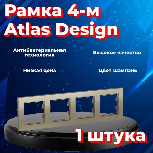 Рамка четырехместная для розеток и выключателей Schneider Electric (Systeme Electric) Atlas Design шампань ATN000504 - 1 шт.