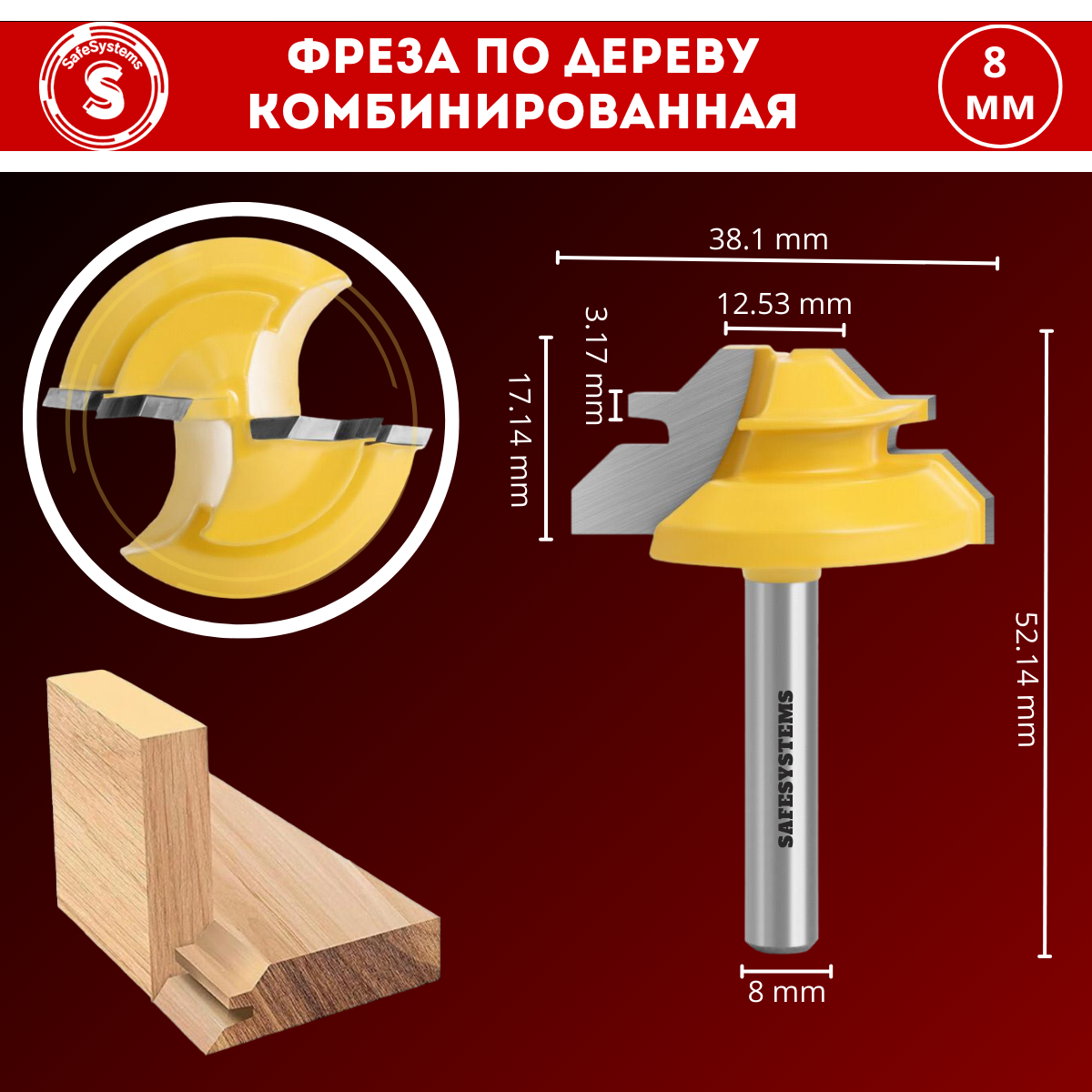 Фреза по дереву SafeSystems комбинированная для углового сращивания, хвостовик 8 мм