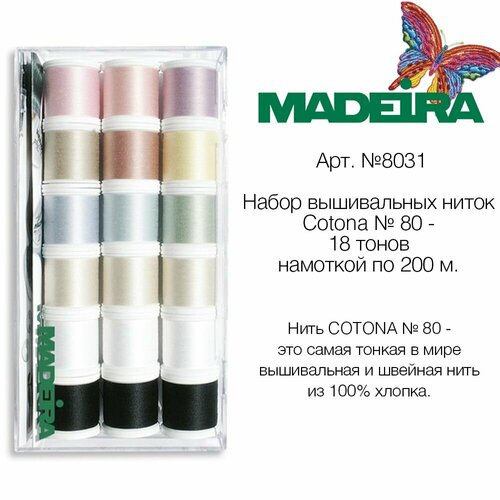 набор ниток cotona 80 madeira 18 x 200 м 8031 Набор вышивальных ниток Madeira Cotona №80 (18х200м)