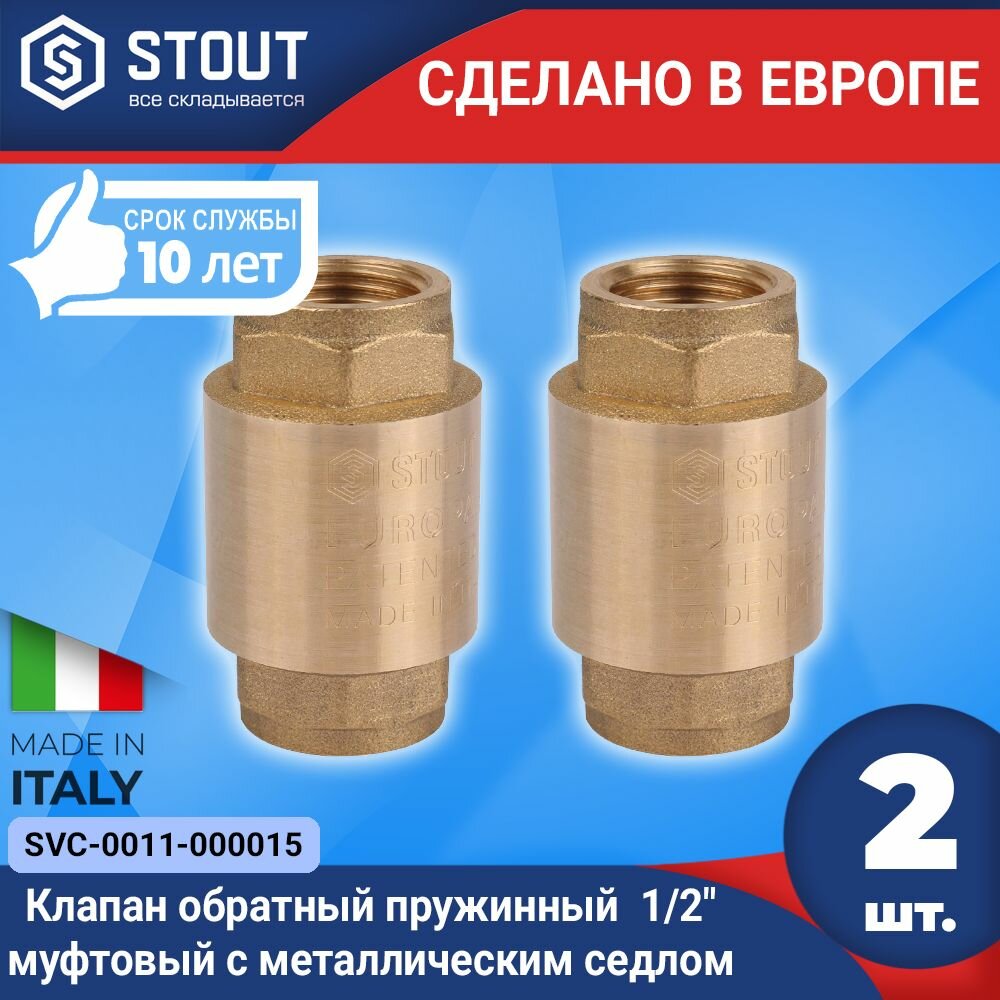 Клапан обратный пружинный STOUT 1/2" муфтовый с металлическим седлом арт. SVC-0011-000015 ( 2шт. )