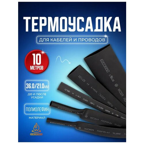 Термоусадочная трубка черная 36.0/21.0 мм 10 метров
