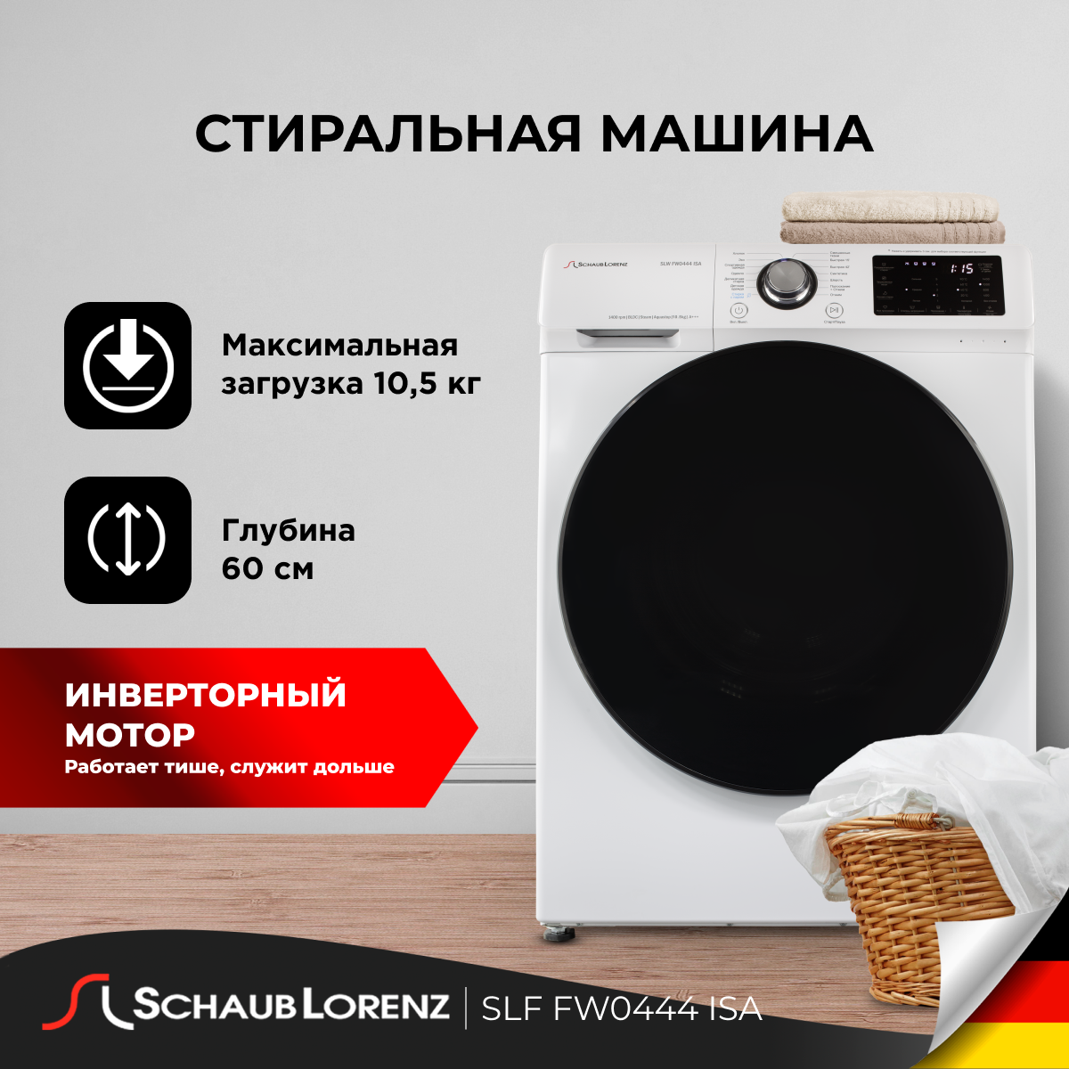 фото Стиральная машина Schaub Lorenz SLW FW0414 ISA, 10 кг, 1400 об, инвертор, Функция пара (Steam Assist), 14 программ