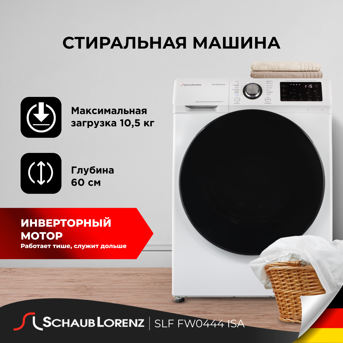 Стиральная машина Schaub Lorenz SLW FW0414 ISA 10 кг 1400 об инвертор Функция пара (Steam Assist) 14 программ