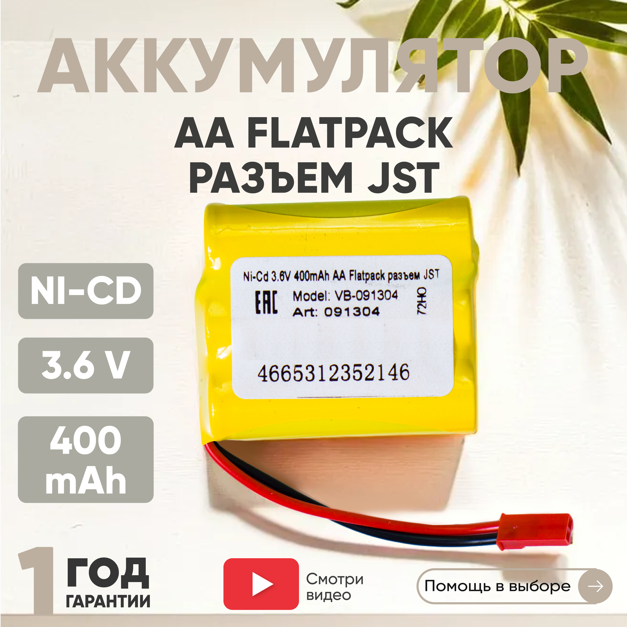 Аккумуляторная батарея (АКБ аккумулятор) для радиоуправляемых игрушек / моделей Ni-Cd 3.6В 400мАч AA форма Flatpack разъем JST