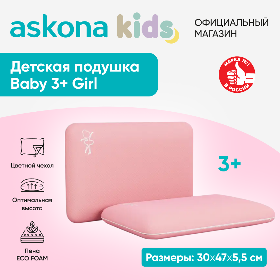 фото Анатомическая подушка Askona (Аскона) детская Baby 3+Girl