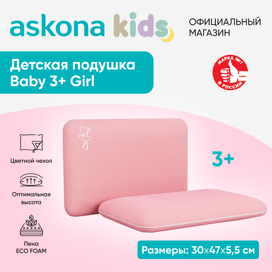 Анатомическая подушка Askona (Аскона) детская Baby 3+Girl