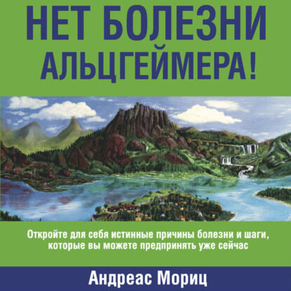 Нет болезни Альцгеймера! [Аудиокнига] фото