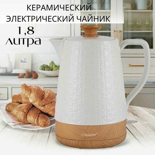 Чайник электрический Wood 17 литра Керамический чайник 799900₽