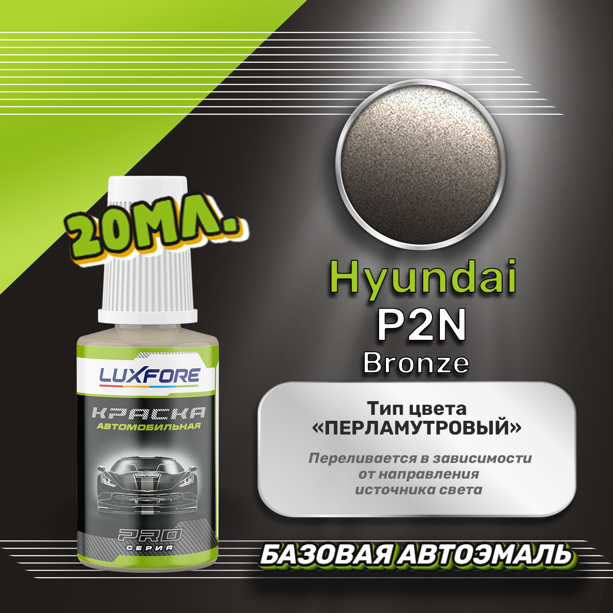 Luxfore автоэмаль базовая Hyundai P2N Bronze подкраска 20 мл.