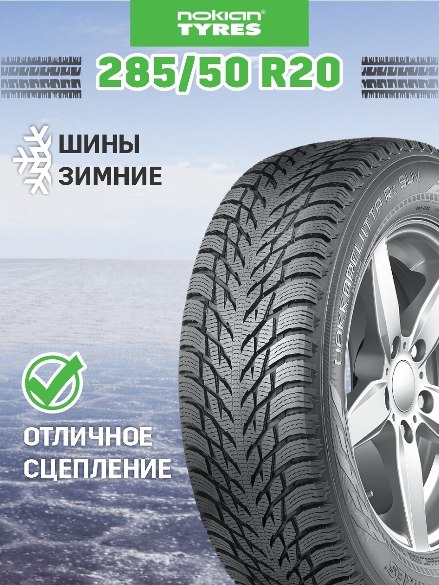 Шина Nokian Tyres (теперь Ikon Tyres) Hakkapeliitta R3 SUV 285/50R20 116R XL