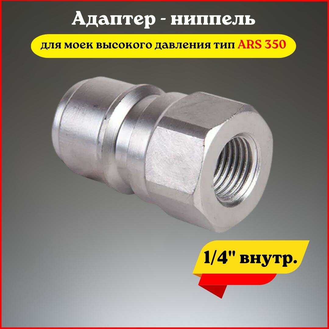фото Адаптер - ниппель для моек высокого давления тип ARS 350 (1/4" внутр.)