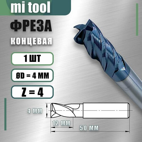 Фреза концевая ц/х 4 z4 твердосплавная монолитная