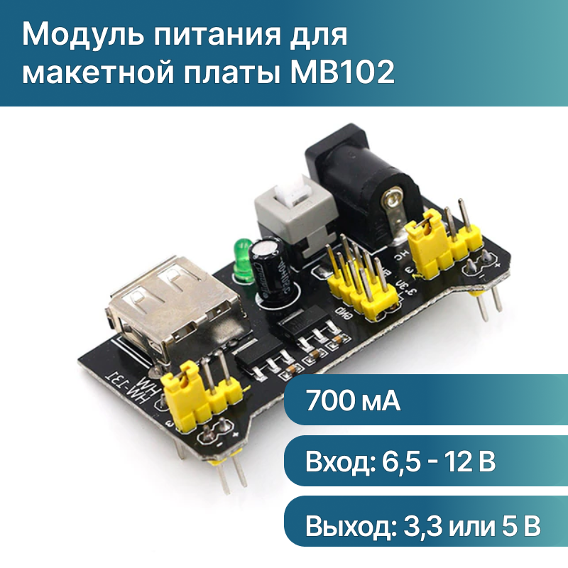 Беспаечная макетная плата MB-102 (BREADBOARD) 830 точек для Arduino