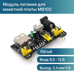 Модуль питания для макетной платы MB102 / 3,3 V-5 V