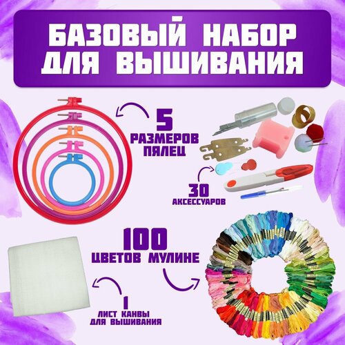 Набор для вышивания крестом гладью с мулине 100 цветов 5 размерами пялец канвой и др аксессуарами 1700₽