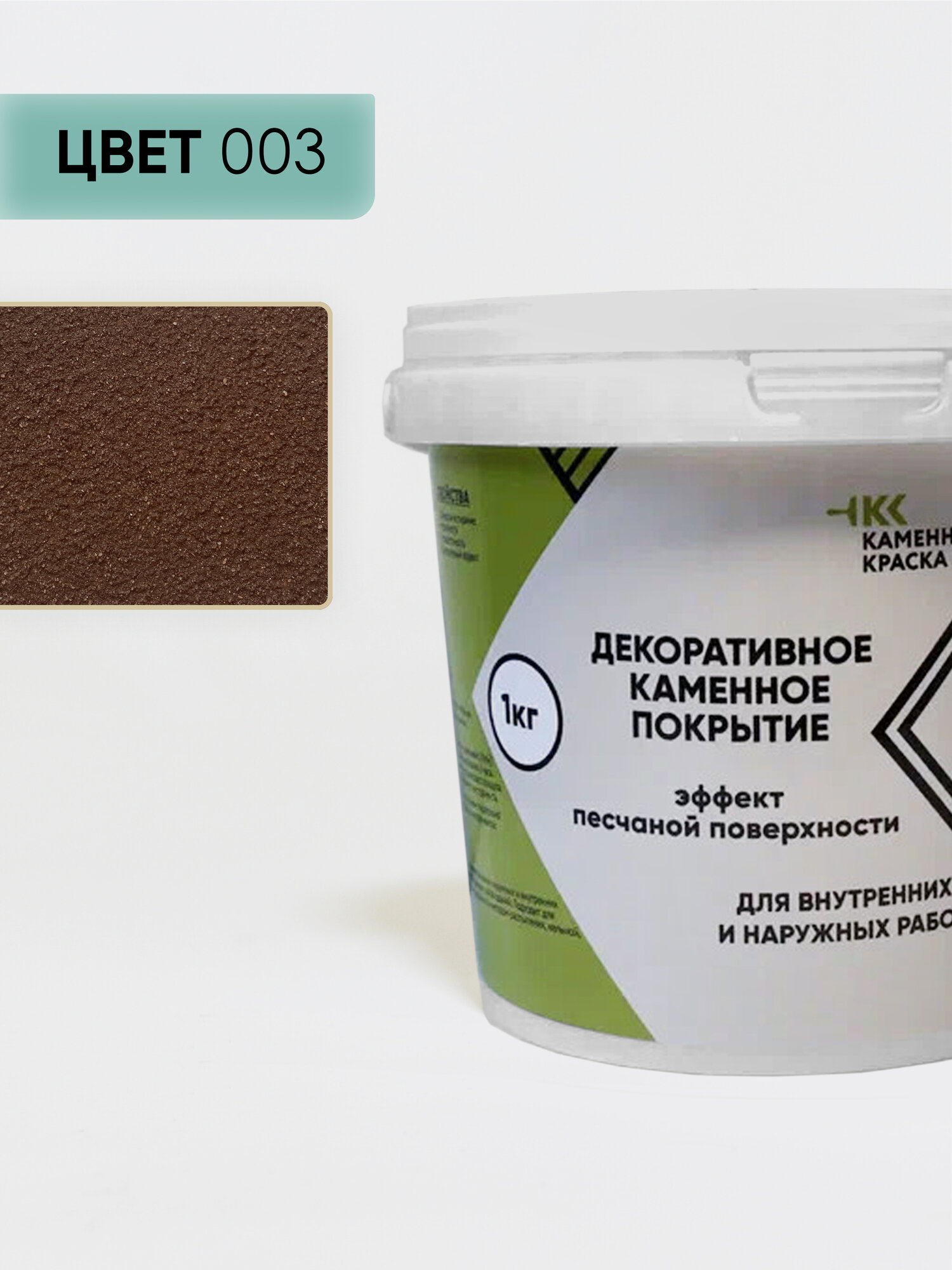Декоративное каменное покрытие эффект песка для стен, фасадов, цоколей, коричневый 003, 1 кг