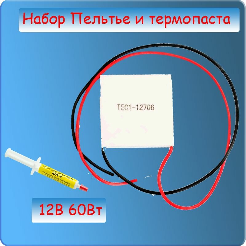 Модуль элемент Пельтье 55Вт12-15 вольт TEC1-12706 40x40мм термоэлектрический модуль электронного охлаждения для кулеров и автохолодильников