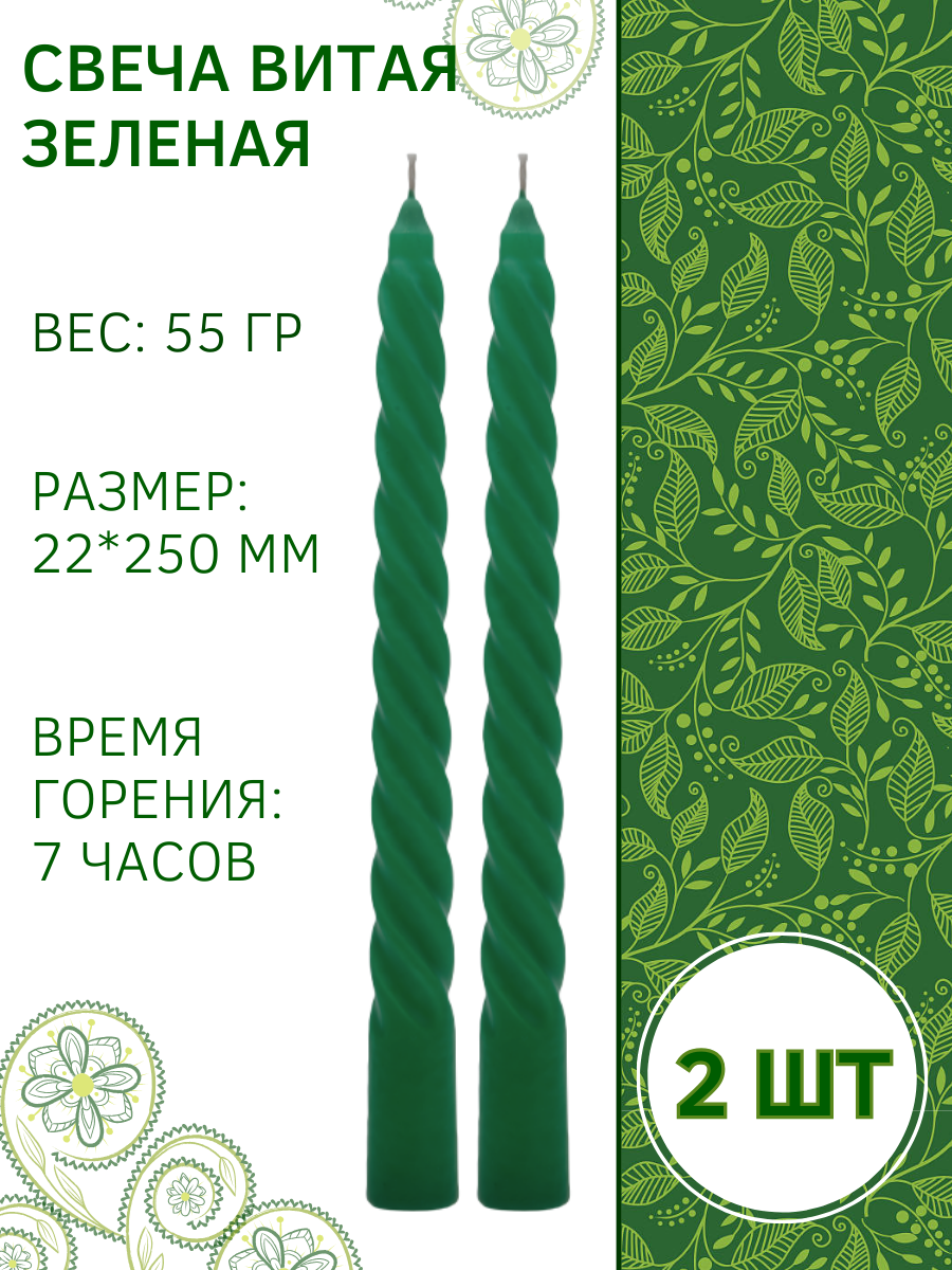 Свеча Витая/Спиральная 22х250 мм, зеленая, 2 шт.