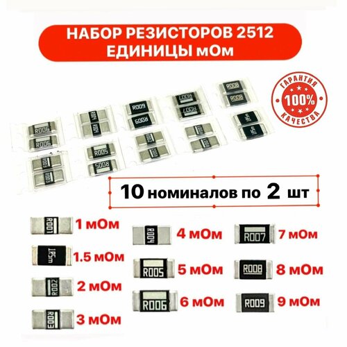 Набор резисторов 2512 единицы мОм 2Вт 1 10 номиналов 350₽