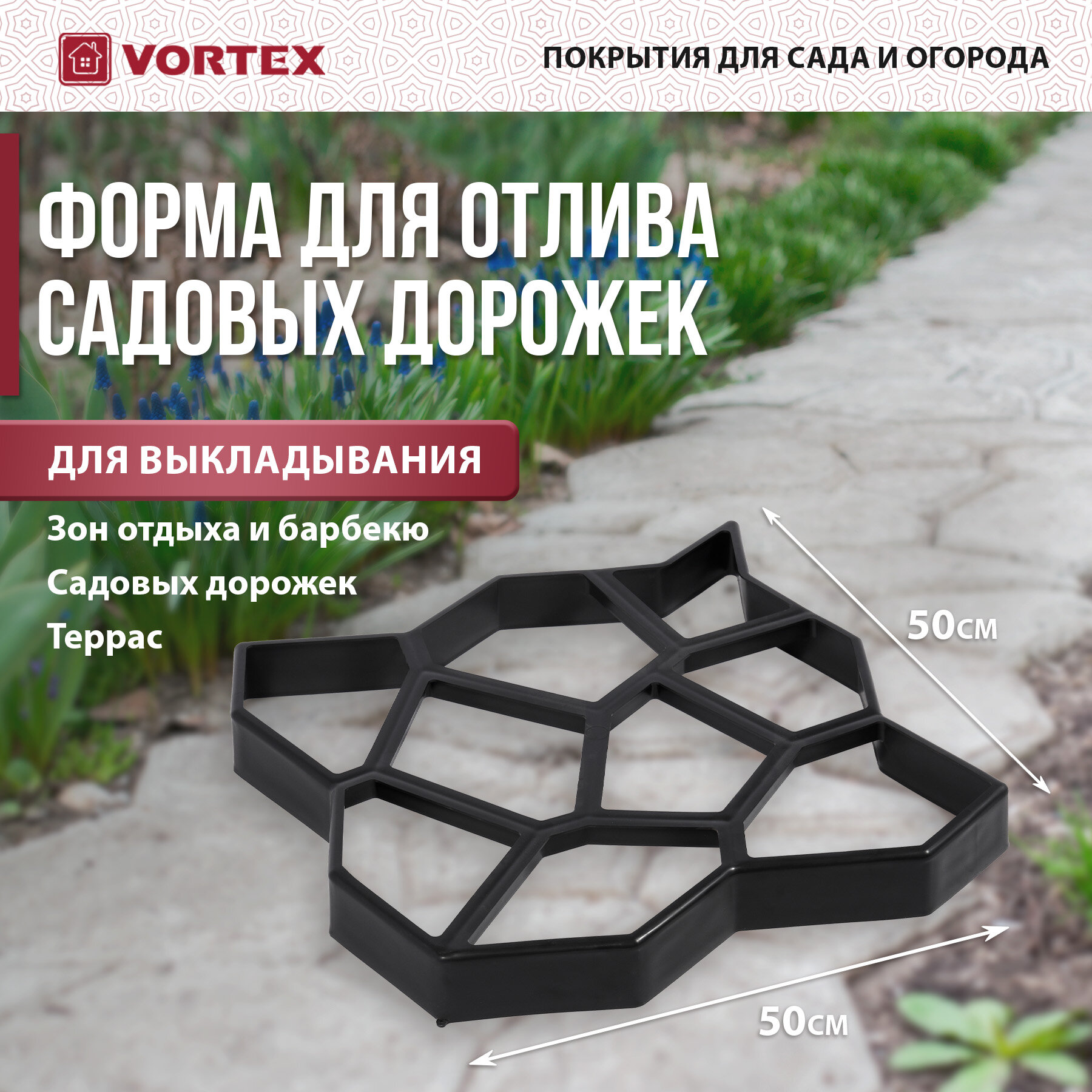 Форма для отливки садовых дорожек 50*50*6см VORTEX