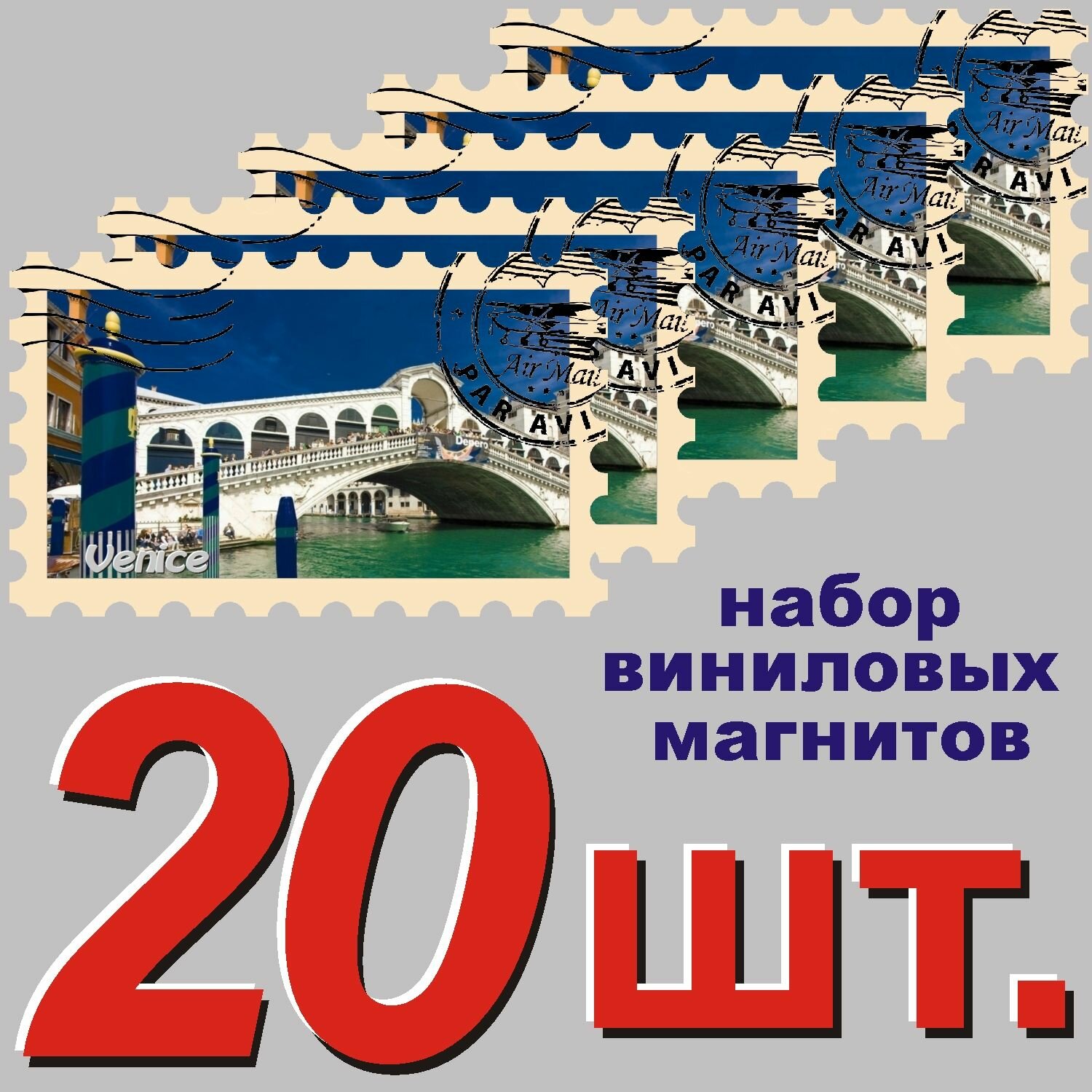 Магнит "Венеция" 58x95mm виниловый 20 шт.