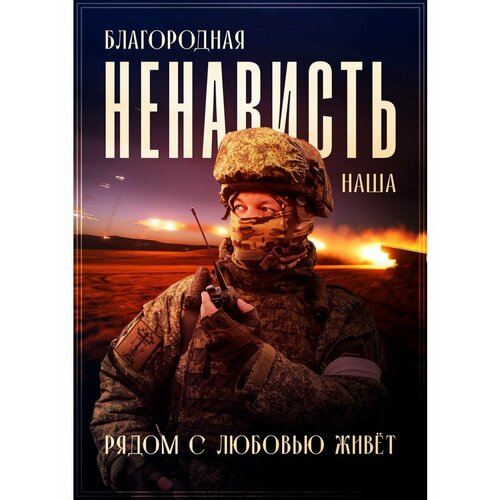 Плакат Армия России СВО Благородная ненависть