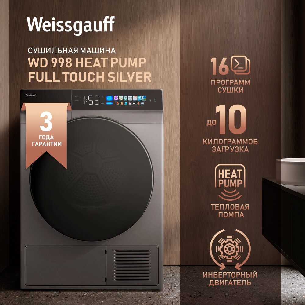 Сушильная машина с инвертором и ультрафиолетом Weissgauff WD 998 Heat Pump Full Touch Silver,3 года гарантии, Тепловая помпа,12 кг загрузка, Умный режим сушки, Сенсорный дисплей, Внутренняя подсветка, Низкий уровень шума, Установка в колонну.