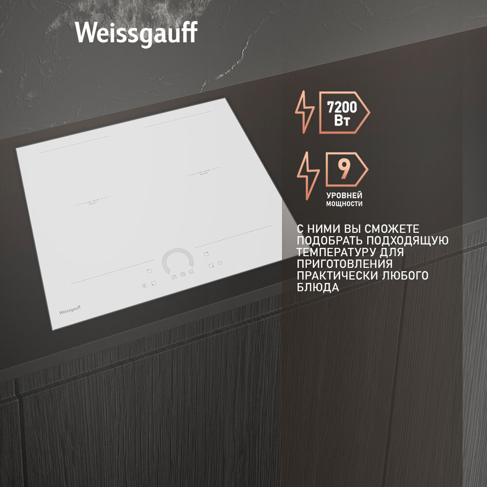 Индукционная варочная панель WEISSGAUFF HI 642 WFZC, индукционная, независимая, белый - фото №4