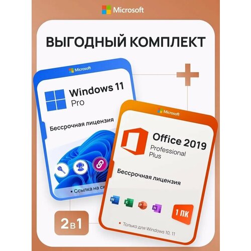 Комплект Windows 11 Pro + Office 2019 Pro Plus Ключ активации Microsoft (Комплект на 1 ПК, Русский язык, Бессрочная лицензия) microsoft office 2019 professional plus привязка к учетной записи лицензионный ключ активации мультиязычный бессрочная лицензия