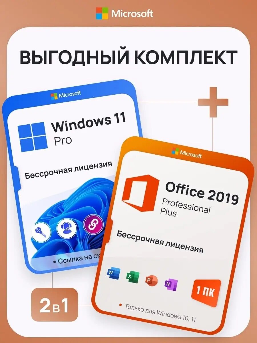 Комплект Windows 11 Pro + Office 2019 Pro Plus Ключ активации Microsoft (Комплект на 1 ПК, Русский язык, Бессрочная лицензия)