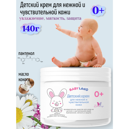 BABYLAND Крем детский для нежной и чувствительной кожи 0+ 140г