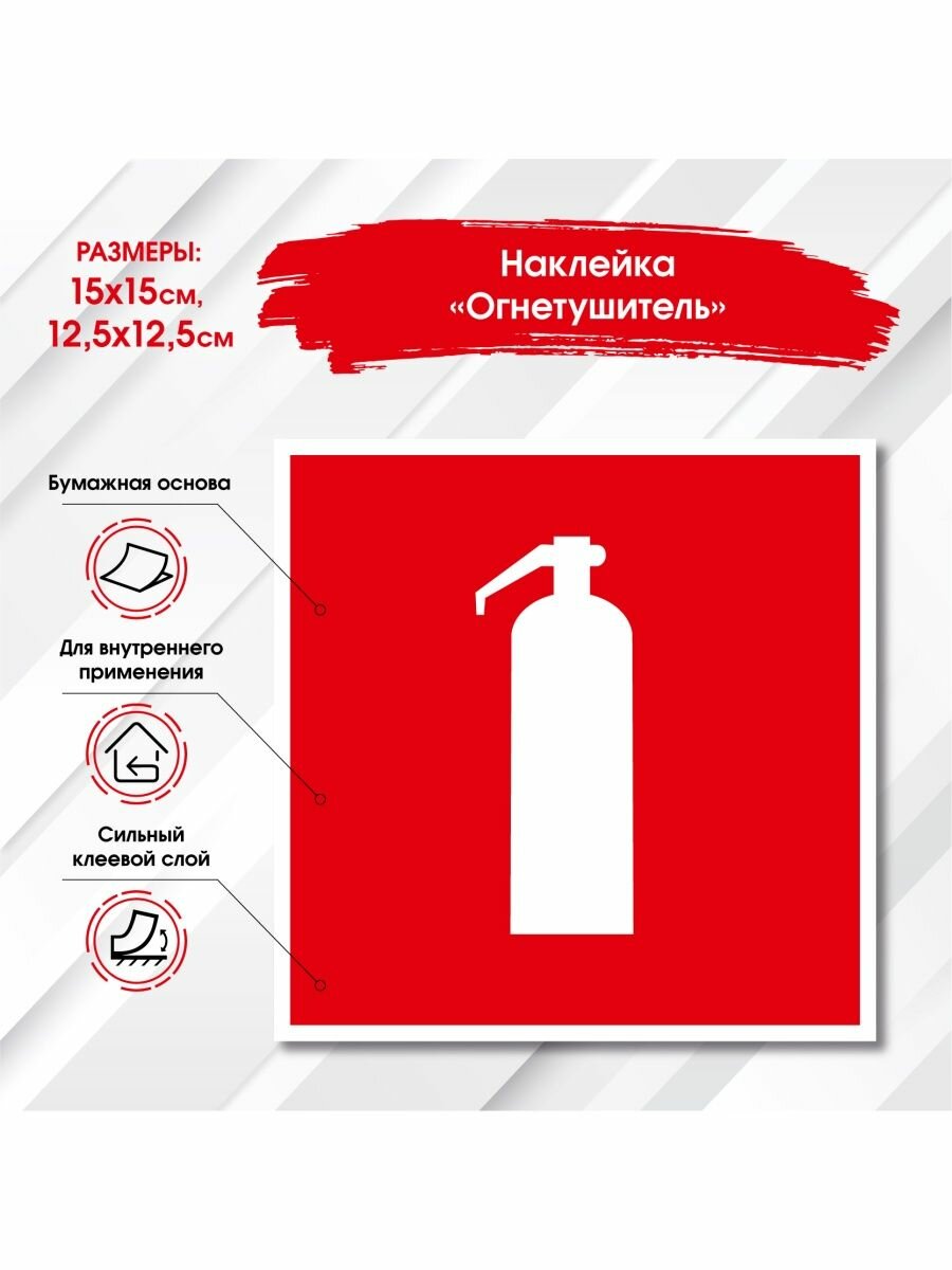 Наклейка "Пожарный кран", "ПК" "Огнетушитель" 15см
