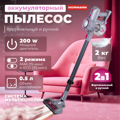 Беспроводной аккумуляторный пылесос для дома NORMANN AVC-516 200 Вт 2 режима 1320000₽