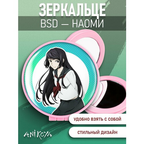 Зеркальце Бродячие псы Наоми