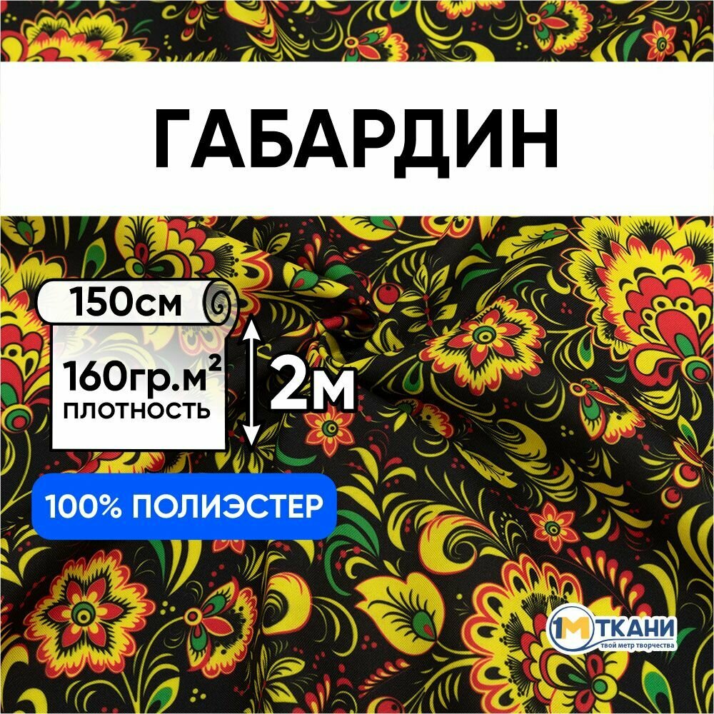 Ткань для шитья 1 Метр ткани Габардин Русская Хохлома 160 гр/м2 Отрез - 150х200 см № 1403-1 Хохлома на черном