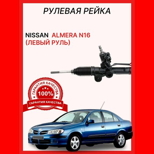 Рулевая рейка 49001BN010 Nissan Almera N16 левый руль