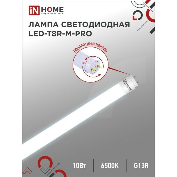 INhome Лампа светодиодная IN HOME, G13, 10 Вт, 800 Лм, 6500 К, 600 мм, поворотная, холодный белый