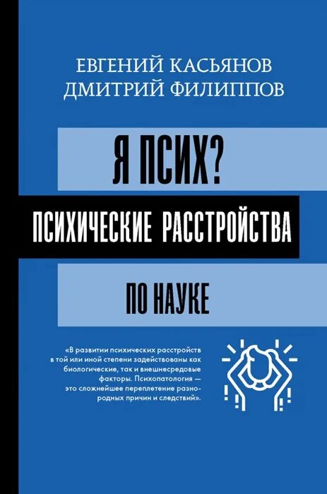 Я псих? Психические расстройства по науке - фото №1